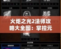 火炬之光2法師攻略大全圖：掌控元素，開啟魔法之旅！