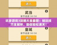坑爹游戲3攻略大全最新：暢玩技巧全解析，助你輕松通關(guān)！