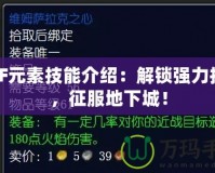 DNF元素技能介紹：解鎖強(qiáng)力技能，征服地下城！