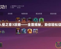 巴哈姆特入侵之章3攻略——全面揭秘，助你輕松征服每一關(guān)！
