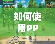 如何使用PPSSPP三國志7金手指代碼，輕松征服三國世界