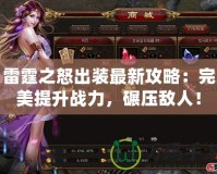 雷霆之怒出裝最新攻略：完美提升戰(zhàn)力，碾壓敵人！