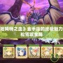 探索《巴哈姆特之血》金手指的終極魅力，讓你輕松駕馭全局