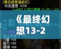 《最終幻想13-2閃退補(bǔ)丁》——完美解決游戲閃退問題，暢玩無(wú)憂！