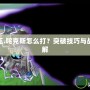 賽爾號(hào)魔王.咤克斯怎么打？突破技巧與戰(zhàn)術(shù)攻略詳解