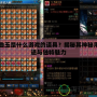曲玉是什么游戲的道具？揭秘其神秘用途與獨特魅力