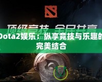 Dota2娛樂：縱享競技與樂趣的完美結合