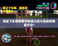 俠盜飛車罪惡都市秘籍之戰(zhàn)斗機助你稱霸天空！