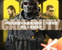 CF復(fù)仇者圖片頭像高清圖片：為游戲世界注入無(wú)限活力