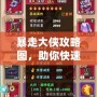 暴走大俠攻略圖，助你快速成就江湖霸業(yè)！