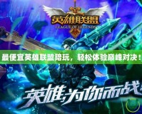 最便宜英雄聯(lián)盟陪玩，輕松體驗(yàn)巔峰對(duì)決！
