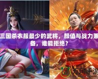 三國殺衣服最少的武將，顏值與戰(zhàn)力兼?zhèn)洌l能拒絕？