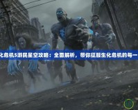 生化危機5游民星空攻略：全面解析，帶你征服生化危機的每一刻！