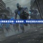 生化危機(jī)5游民星空攻略：全面解析，帶你征服生化危機(jī)的每一刻！