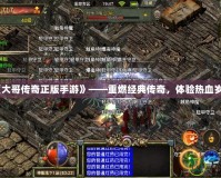 《大哥傳奇正版手游》——重燃經(jīng)典傳奇，體驗(yàn)熱血?dú)q月