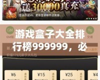 游戲盒子大全排行榜999999，必玩精選推薦