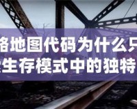 求生之路地圖代碼為什么只有一個(gè)人？探索生存模式中的獨(dú)特挑戰(zhàn)與魅力