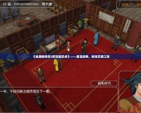 《金庸群俠傳2修改版安卓》——重溫經(jīng)典，體驗無限江湖