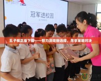 五子棋正版下載——智力游戲新選擇，盡享策略對(duì)決