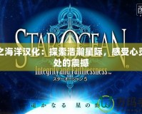 星之海洋漢化：探索浩瀚星際，感受心靈深處的震撼