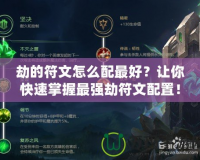 劫的符文怎么配最好？讓你快速掌握最強劫符文配置！