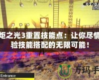 火炬之光3重置技能點(diǎn)：讓你盡情體驗(yàn)技能搭配的無限可能！