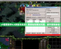 u9魔獸助手4.6改鍵沒(méi)反應(yīng)？教你輕松解決問(wèn)題，提升游戲體驗(yàn)！