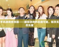 手機(jī)游戲修改器——解鎖游戲的無(wú)限可能，暢享無(wú)盡樂(lè)趣