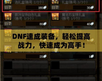 DNF速成裝備，輕松提高戰(zhàn)力，快速成為高手！