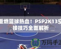 重燃籃球熱血！PSP2K13空接技巧全面解析