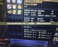 永恒之塔60版本魔抗1900——挑戰(zhàn)極限，贏取勝利的秘密武器！