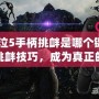 《鬼泣5手柄挑釁是哪個(gè)鍵？掌握挑釁技巧，成為真正的戰(zhàn)斗大師》