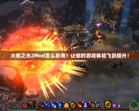 火炬之光2Mod怎么啟用？讓你的游戲體驗(yàn)飛躍提升！