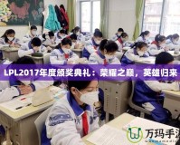 LPL2017年度頒獎(jiǎng)典禮：榮耀之巔，英雄歸來(lái)