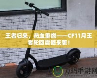 王者歸來，熱血重燃——CF11月王者輪回震撼來襲！