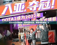 《DotA2比賽視頻：回顧經(jīng)典對決，感受電競激情！》