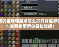 我的世界電腦版怎么打開(kāi)背包界面？全面指南幫你輕松掌握！