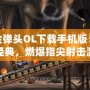 合金彈頭OL下載手機版：重溫經(jīng)典，燃爆指尖射擊激情