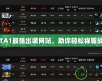 DOTA1最強出裝網(wǎng)站，助你輕松稱霸戰(zhàn)場！