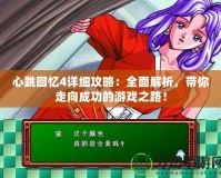 心跳回憶4詳細(xì)攻略：全面解析，帶你走向成功的游戲之路！