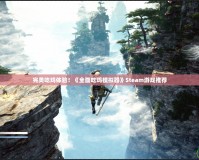完美吃雞體驗！《全面吃雞模擬器》Steam游戲推薦