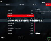 如何在DNF虛擬機(jī)中使用雙頭硬件提升性能？