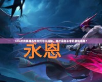LOL所有英雄名字和外號大揭秘，誰才是你心中的最強(qiáng)英雄？