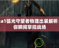 Dota1弧光守望者物理出裝解析：讓你瞬間掌控戰(zhàn)場(chǎng)