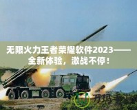 無限火力王者榮耀軟件2023——全新體驗，激戰(zhàn)不停！