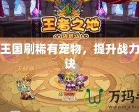 洛克王國(guó)刷稀有寵物，提升戰(zhàn)力的秘訣