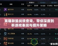 英雄聯(lián)盟戰(zhàn)績(jī)查詢，帶你深度剖析游戲表現(xiàn)與提升策略