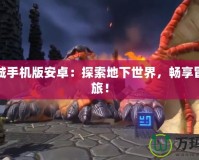 地下城手機版安卓：探索地下世界，暢享冒險之旅！