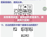 高智商測(cè)試題：解鎖你的思維潛力，挑戰(zhàn)智力極限！