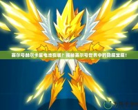 賽爾號赫爾卡星電池在哪？揭秘賽爾號世界中的隱藏寶藏！